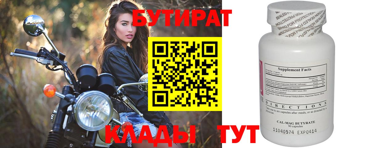 БУТИРАТ 1.4BDO  Вход с VPN  Бутират  Самара 