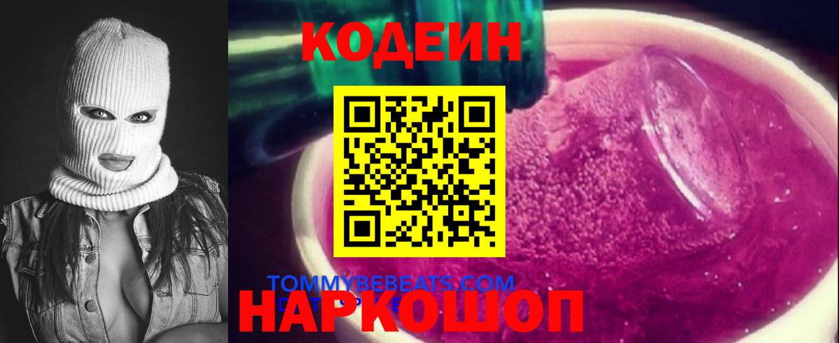 Codein напиток Lean (лин) Самара